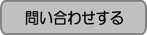 バッテリー復元の心友通商株式会社大阪